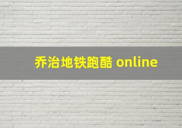 乔治地铁跑酷 online